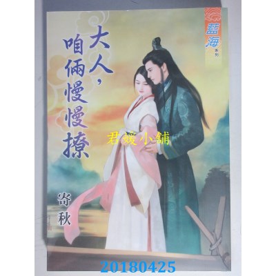 空运版  蓝海  大人，咱俩慢慢撩 作者： 寄秋(全新)