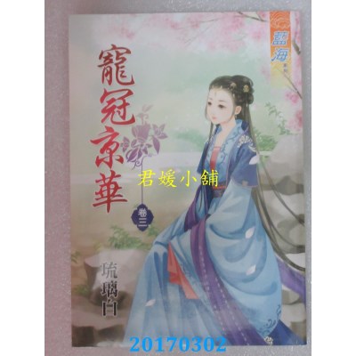 空运版  蓝海  宠冠京华．卷三  作者： 琉璃白(全新)
