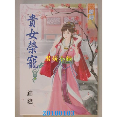 空运版  蓝海  贵女荣宠．卷三《完》 作者： 锦筵(全新)