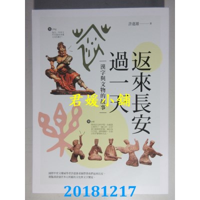 空运版  畅销书  返来长安过一天：汉字与文物的故事(全新)#