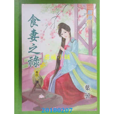 空运版  蓝海  食妻之禄．卷四  作者： 叶昙(全新)