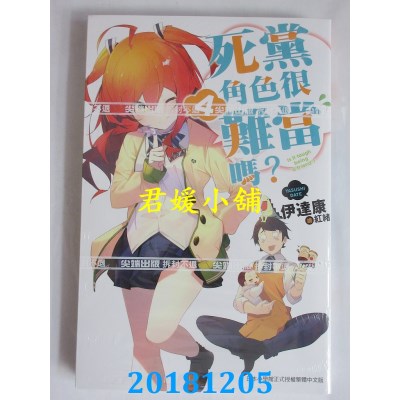 空运版  尖端小说  死党角色很难当吗？(04) 作者：伊达康(全新)