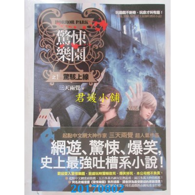 空运版  普天  惊悚乐园之1：惊骇上线  作者： 三天两觉(全新)