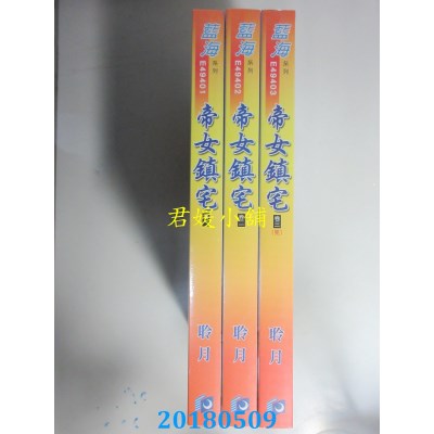空运版  蓝海  帝女镇宅．卷一 - 卷三《完》  作者： 聆月(全新)