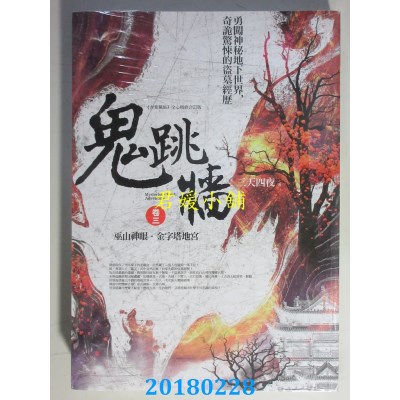 空运版  普天  鬼跳墙 卷三：巫山神眼．金字塔地宫(全新)