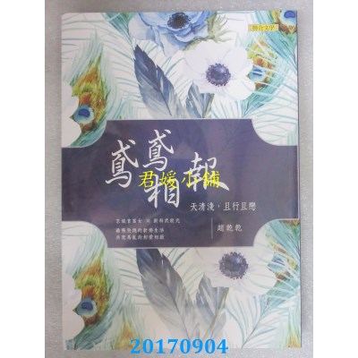 空运版  畅销书  鸢鸢相报：天清浅，且行且恋（欢乐典藏版）!