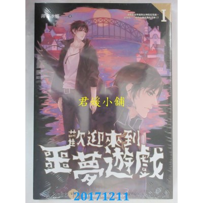 空运版  畅销书  欢迎来到噩梦游戏 I 中  作者：薄暮冰轮(全新)!