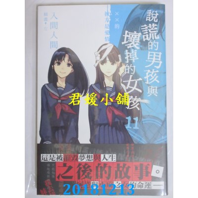 空运版  角川小说  说谎的男孩与坏掉的女孩11：××的彼方是爱情