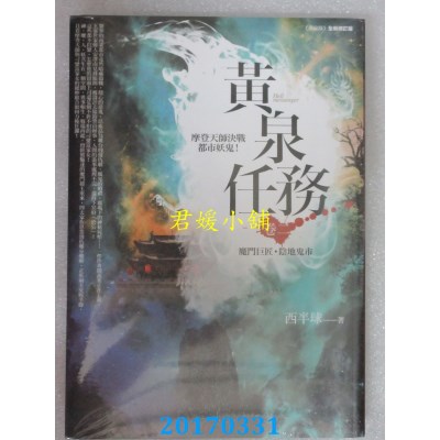 空运版  普天  黄泉任务 卷二：魔门巨匠．阴地鬼市(全新)