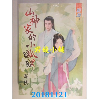 空运版  蓝海  山神家的小狐狸 作者： 寄秋(全新)