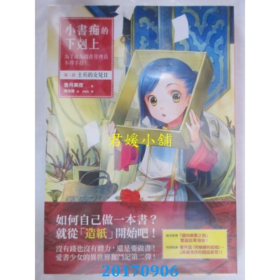 空运  畅销书  小书痴的下克上：为了成 ...第一部 士兵的女儿II!