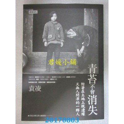 空运版  畅销书  青苔不会消失：附着在土地上既边缘又无人... !