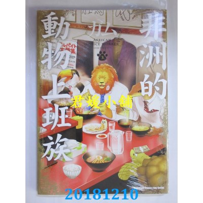 空运版  角川  非洲的动物上班族 (3) 作者： ガム(全新)