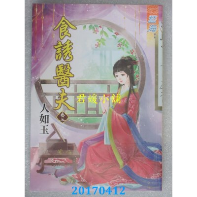 空运版  蓝海  食诱医夫．卷三《完》  作者： 人如玉(全新)
