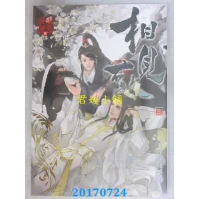 空运版  畅销书  相见欢 三  作者： 非天夜翔 (全新)!