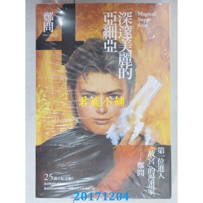 空运版  大辣  深邃美丽的亚细亚4  作者： 郑问(全新)^