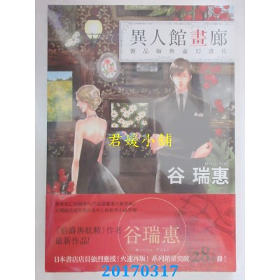 空运版  春天  异人馆画廊：赝品师与虚幻画作  作者： 谷瑞惠