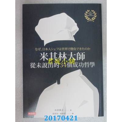 空运版  畅销书  米其林大师从未说出的34个成功哲学(全新)~