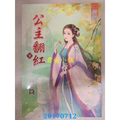 空运版  蓝海  公主翻红．下  作者： 甜筒(全新)