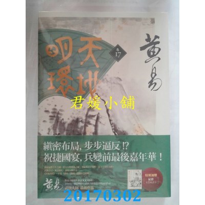 空运版  盖亚  天地明环 卷十七  作者： 黄易(全新)