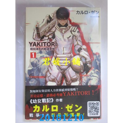 空运版  青文小说  YAKITORI (01) 轻如鸿毛的轨道登陆(全新)