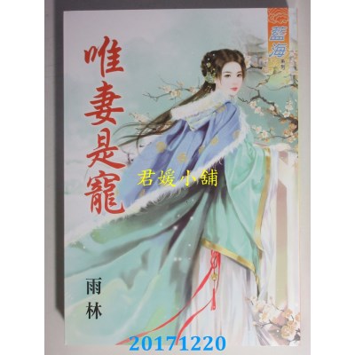 空运版  蓝海  唯妻是宠  作者： 雨林(全新)