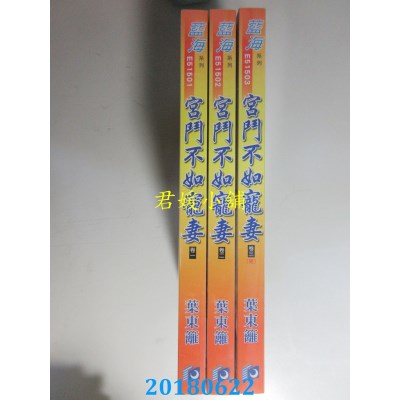 空运版  蓝海  宫斗不如宠妻．卷一 - 三《完》 作者： 叶东篱