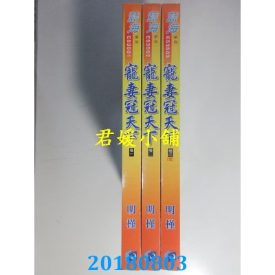 空运版  蓝海  宠妻冠天下．卷一 - 三《完》  作者： 明槿(全新)