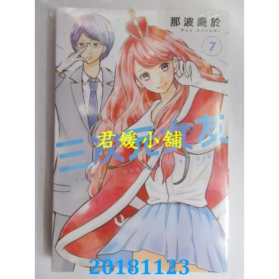空运版  东立  三次元女友 7 作者： 那波縻于(全新)