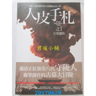 空运版  普天  人皮手札之1：古墓遗族  作者： 闫志洋(全新)