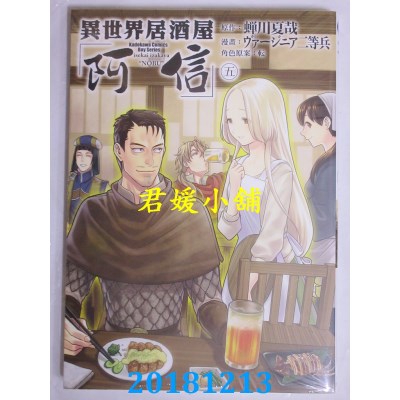 空运版  角川  异世界居酒屋「阿信」 (5)(全新)
