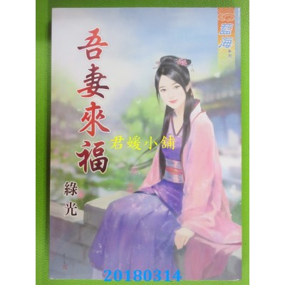 空运版  蓝海  吾妻来福 作者： 绿光(全新)