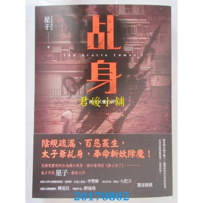 空运版  畅销书  乩身：踏火伏魔的罪人  作者： 星子(全新)!