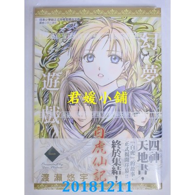 空运版  尖端  幻梦游戏：白虎仙记(01) 作者： 渡濑悠宇(全新)