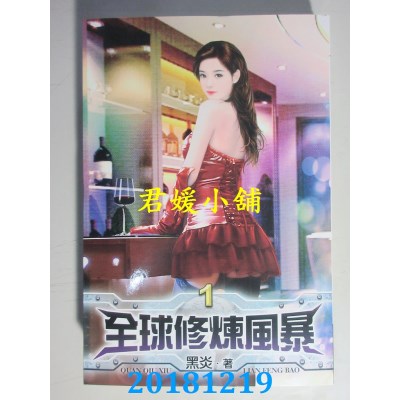 空运版  说频文化  全球修炼风暴01 作者： 黑炎(全新)