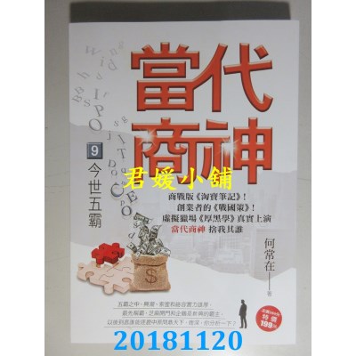 空运版  风云时代  当代商神9【今世五霸】 作者： 何常在(全新)