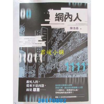 空运版  畅销书  网内人  作者： 陈浩基(全新)!