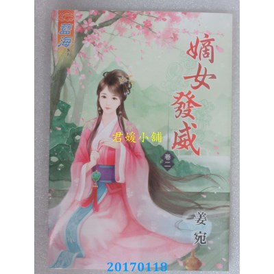 空运版  蓝海  嫡女发威．卷二  作者： 姜宛(全新)