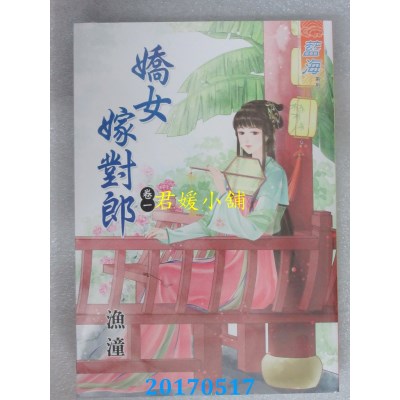 空运版  蓝海  娇女嫁对郎．卷一  作者： 渔潼(全新)
