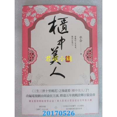 空运版  春天  柜中美人(上)  作者： 水合(全新)