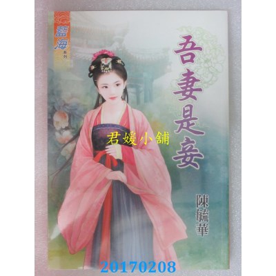空运版  蓝海  吾妻是妾  作者： 陈毓华(全新)