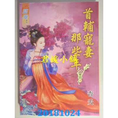 空运版  蓝海  首辅宠妻那些年˙卷一 - 四《完》  作者： 杏夭