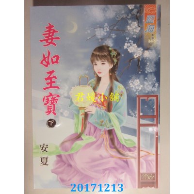 空运版  蓝海  妻如至宝．下  作者： 安夏(全新)