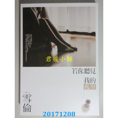 空运版  畅销书  若你听见我的孤单  作者： 雪伦(全新)!