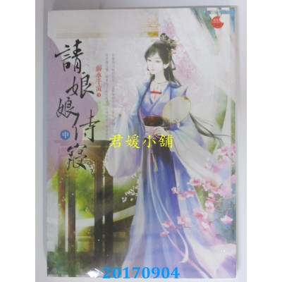 空运版  喵喵屋  请娘娘侍寝 中  作者： 弱水千流(全新)