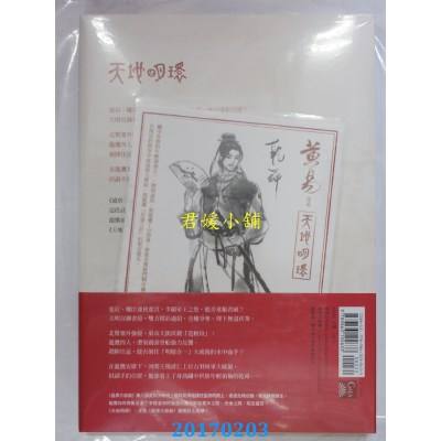 空运版  盖亚  天地明环 卷十六  作者： 黄易(全新)