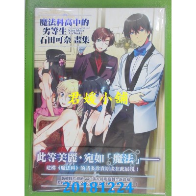 空运版  角川  魔法科高中的劣等生 石田可奈画集(全新)
