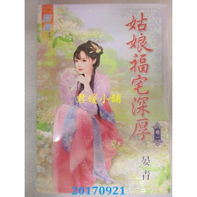 空运版  蓝海  姑娘福宅深厚．卷一  作者： 晏青(全新)