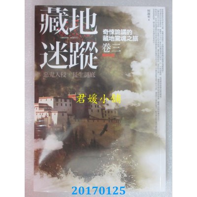 空运版  普天  藏地迷踪 卷三：恶鬼入侵．长生谜底(完结)(全新)