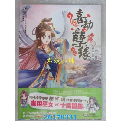 空运版  耕林  喜劫孽缘(上)地府的娇客  作者： 萌晞晞(全新)